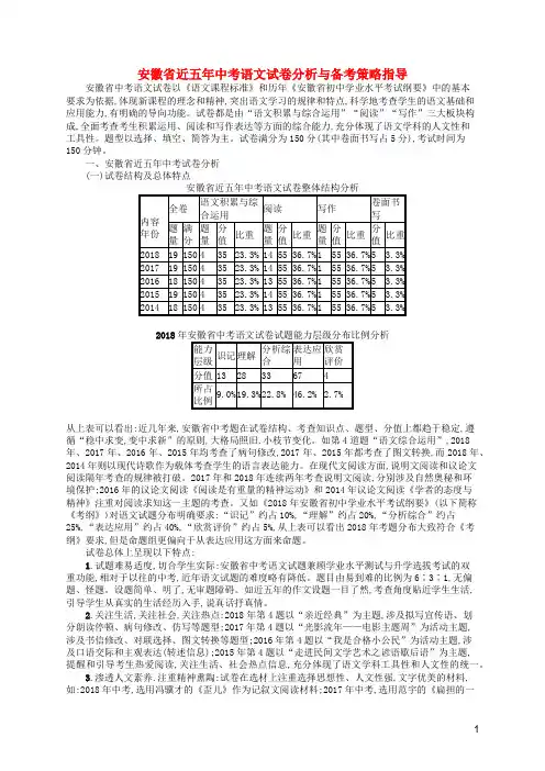 (课标通用)安徽省2019年中考语文总复习试卷分析与备考策略指导(近五年)