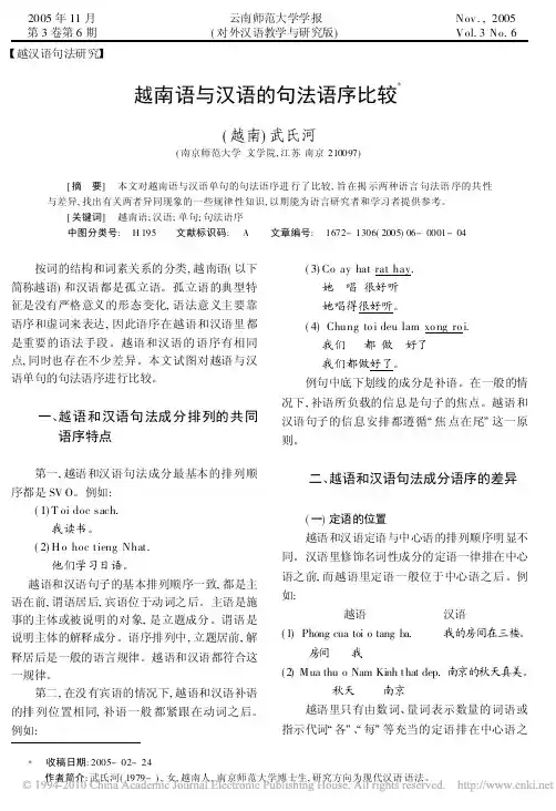 越南语与汉语的句法语序比较