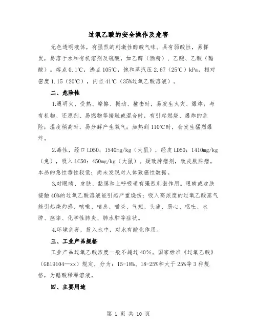 过氧乙酸的安全操作及危害(三篇)