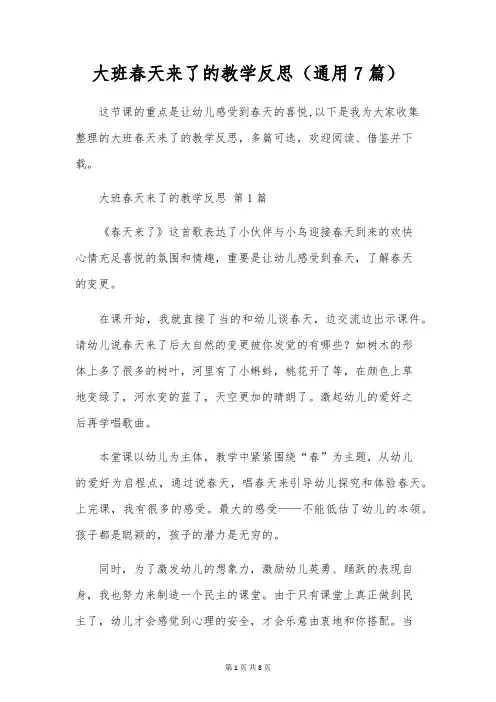 大班春天来了的教学反思(通用7篇)