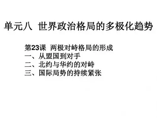 北师大版高中历史第23课 两极对峙格局的形成
