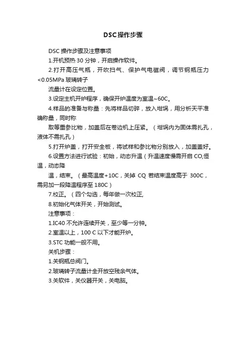 DSC操作步骤