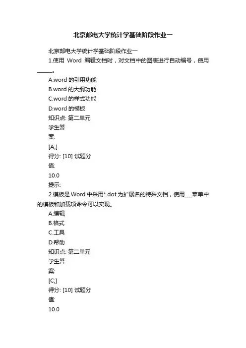 北京邮电大学统计学基础阶段作业一