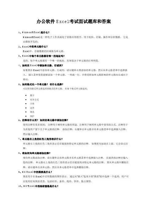 办公软件 Excel考试面试题库和答案