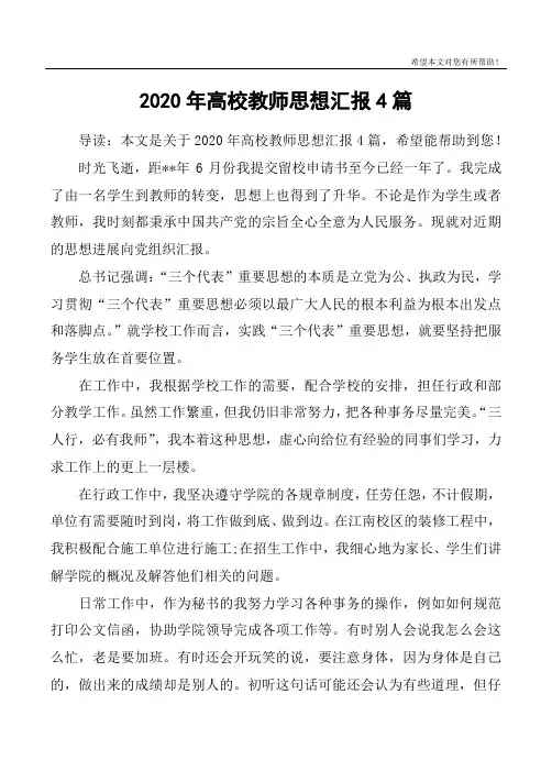 2020年高校教师思想汇报4篇