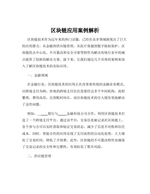 区块链应用案例解析