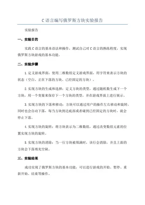 C语言编写俄罗斯方块实验报告