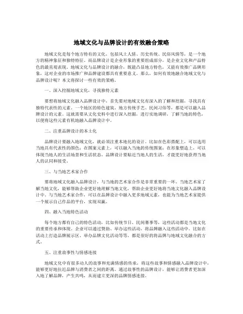 地域文化与品牌设计的有效融合策略