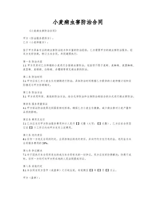 小麦病虫害防治合同