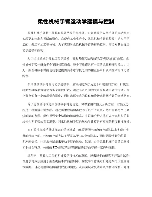 柔性机械手臂运动学建模与控制