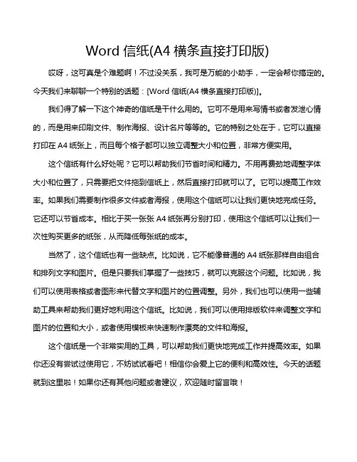 Word信纸(A4横条直接打印版)