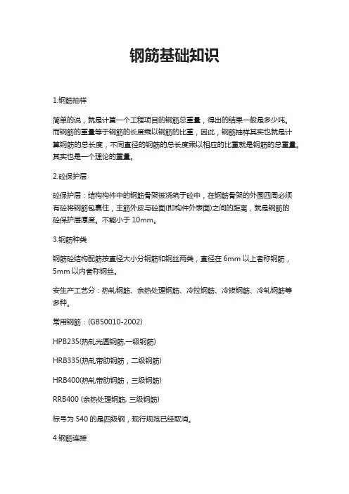 钢筋基础知识