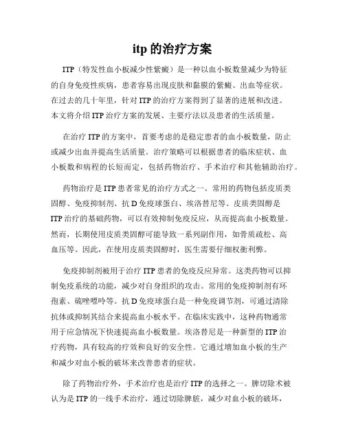 itp的治疗方案