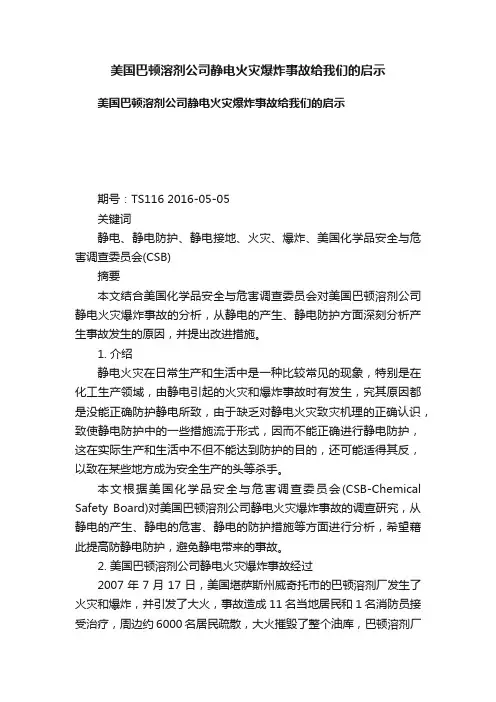 美国巴顿溶剂公司静电火灾爆炸事故给我们的启示