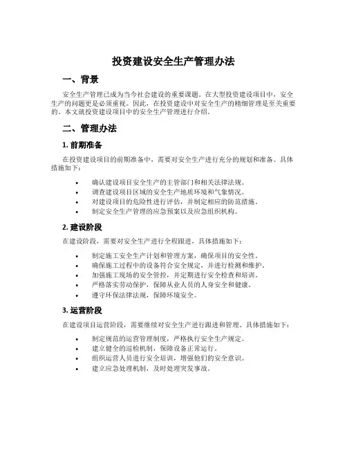 投资建设安全生产管理办法