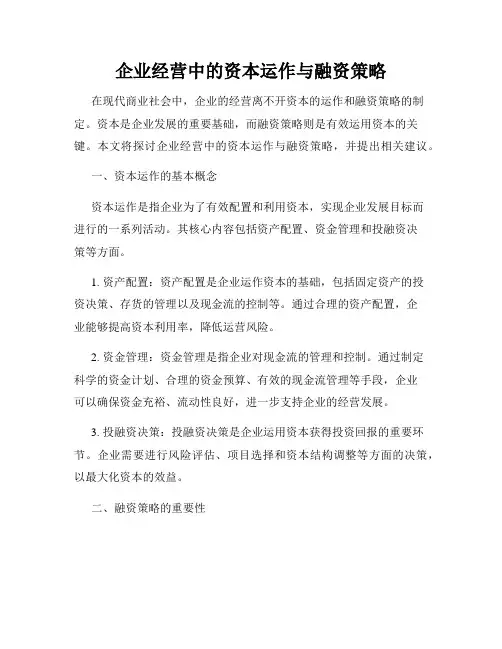 企业经营中的资本运作与融资策略