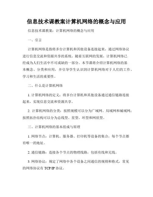 信息技术课教案计算机网络的概念与应用