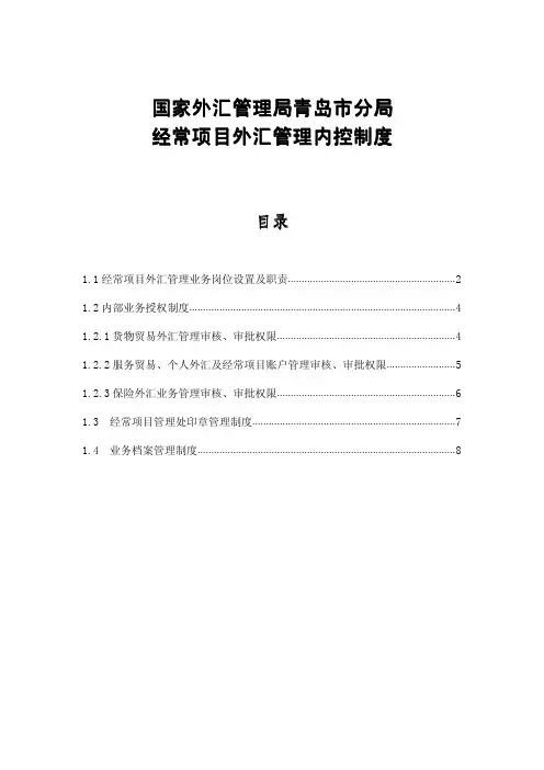 国家外汇管理局青岛市分局经常项目外汇管理内控制度