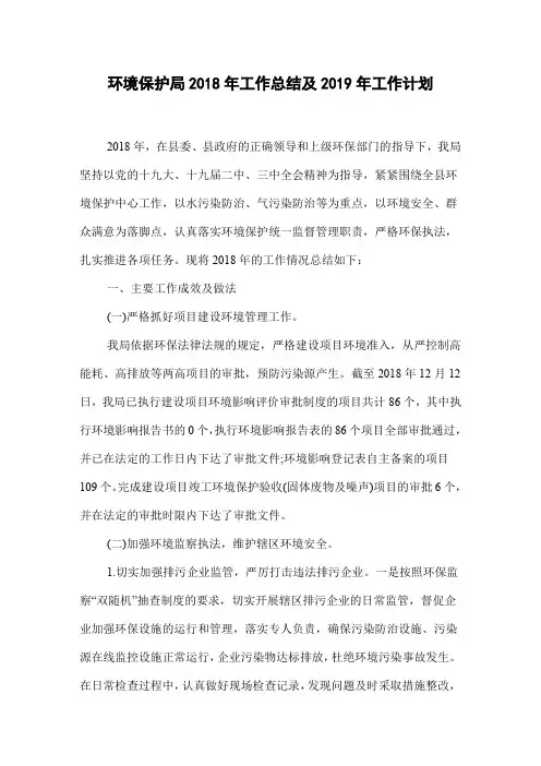 环境保护局2018年工作总结及2019年工作计划