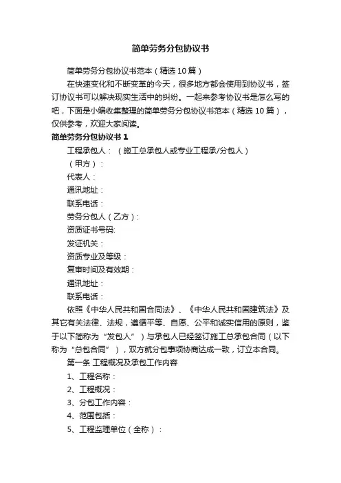 简单劳务分包协议书范本（精选10篇）