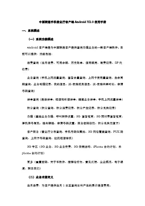 中国联通手机营业厅客户端AndroidV20使用手册范本