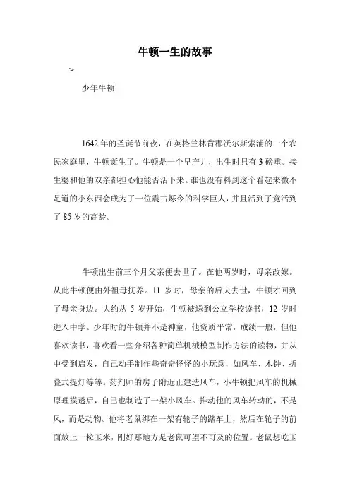 牛顿一生的故事