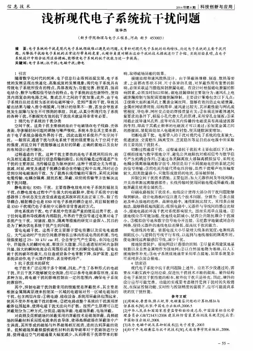 浅析现代电子系统抗干扰问题
