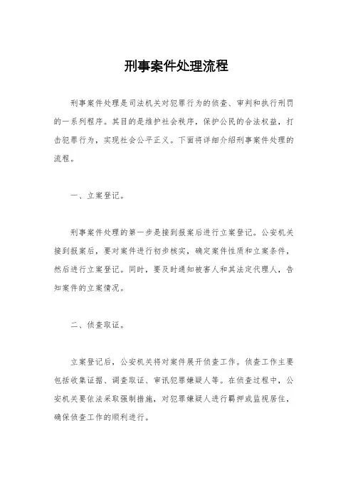 刑事案件处理流程