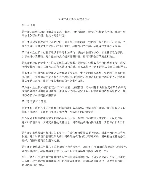 企业技术创新管理规章制度