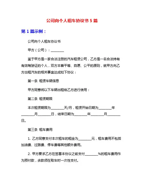 公司向个人租车协议书5篇