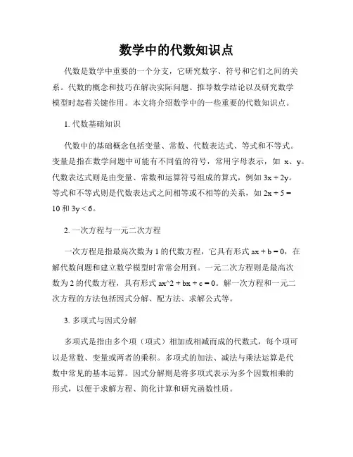 数学中的代数知识点