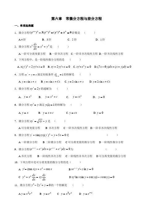 《高等数学II》第6章常微分方程练习题