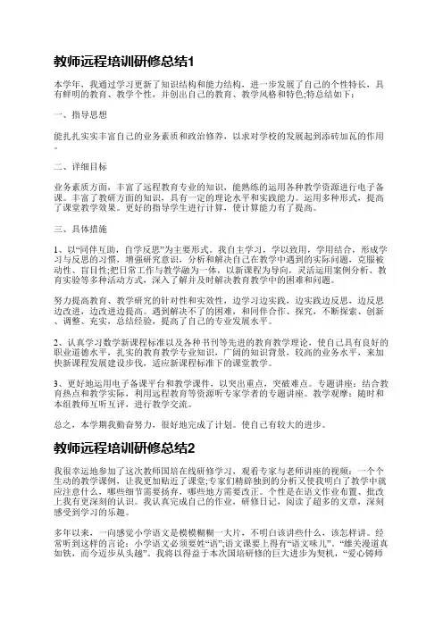 教师远程培训研修总结5篇