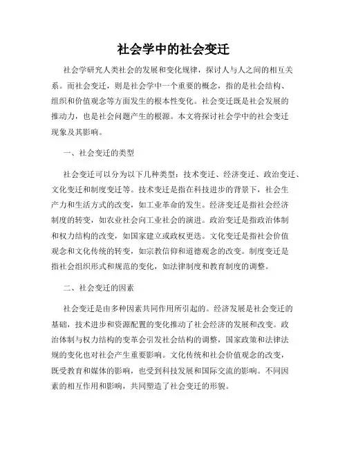 社会学中的社会变迁