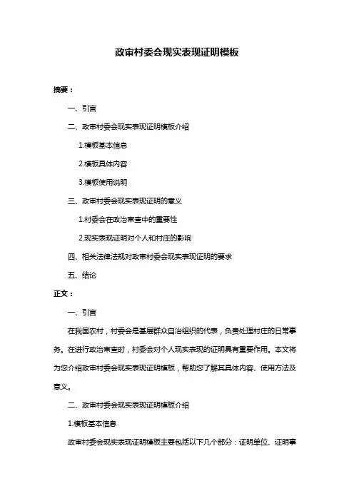 政审村委会现实表现证明模板