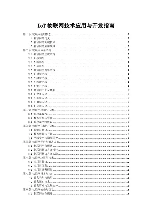 IoT物联网技术应用与开发指南