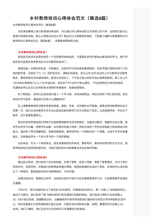 乡村教师培训心得体会范文（精选6篇）