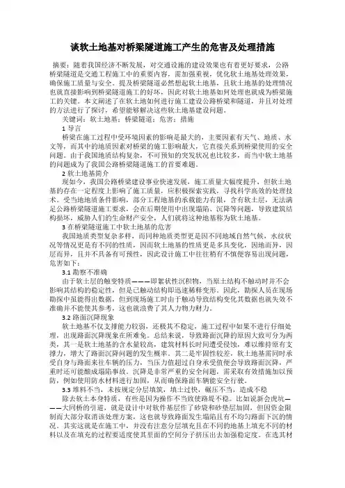 谈软土地基对桥梁隧道施工产生的危害及处理措施