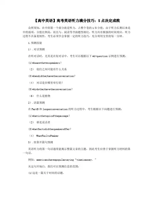 【高中英语】高考英语听力满分技巧：5点决定成败