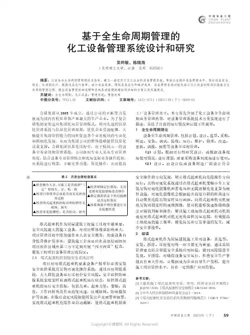 基于全生命周期管理的化工设备管理系统设计和研究