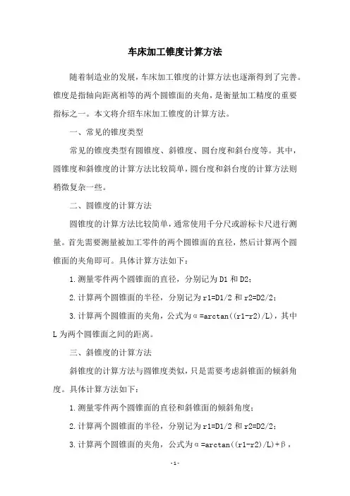 车床加工锥度计算方法