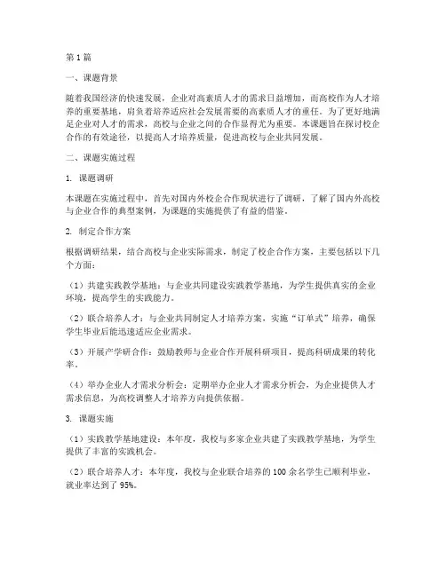 校企合作课题年度总结(3篇)