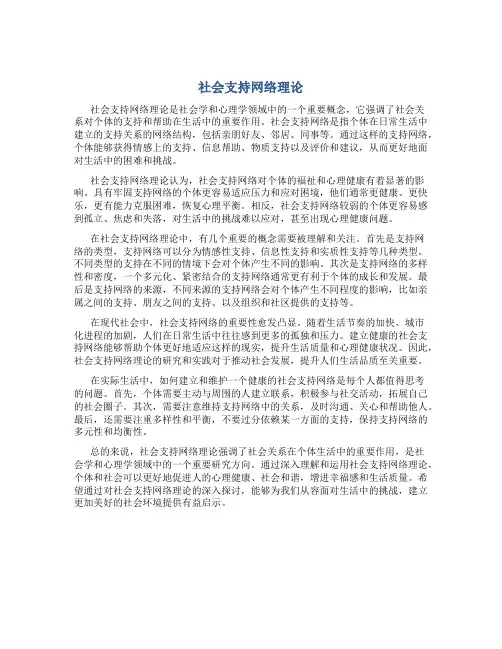 社会支持网络理论