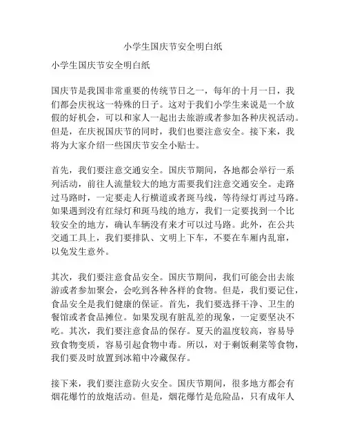 小学生国庆节安全明白纸