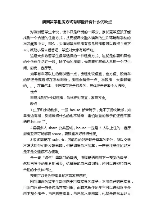 澳洲留学租房方式有哪些各有什么优缺点