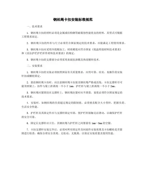 钢丝绳卡扣安装标准规范
