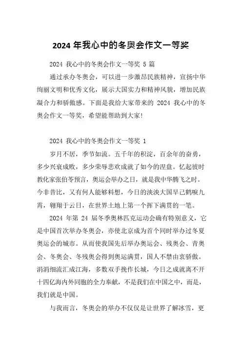 2024年我心中的冬奥会作文一等奖