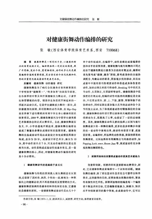 对健康街舞动作编排的研究