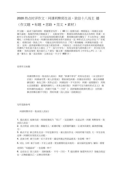 2020热点时评作文：网课利弊师生谈,致信十八线主播(作文题+标题+思路+范文+素材)