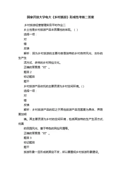 国家开放大学电大《乡村旅游》形成性考核二答案